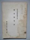 高等科整備術練習生用 歴史參考書