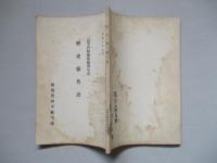 高等科整備術練習生用 歴史參考書