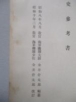 高等科整備術練習生用 歴史參考書