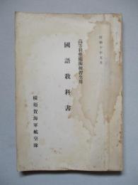 高等科整備術練習生用 國語教科書