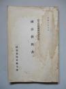 高等科整備術練習生用 國語教科書