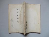 高等科整備術練習生用 國語教科書