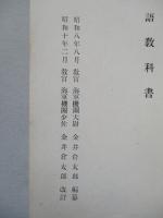 高等科整備術練習生用 國語教科書