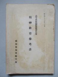 高等科整備術練習生用 精神教育參考書