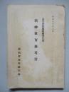 高等科整備術練習生用 精神教育參考書