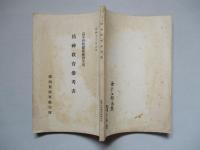 高等科整備術練習生用 精神教育參考書