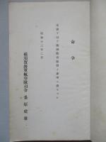 高等科整備術練習生用 精神教育參考書