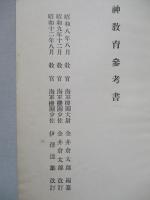 高等科整備術練習生用 精神教育參考書
