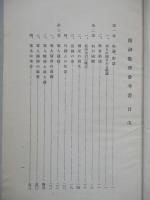 高等科整備術練習生用 精神教育參考書