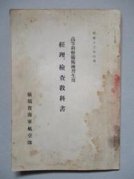 高等科整備術練習生用 經理、檢査教科書