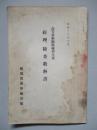 高等科整備術練習生用 經理、檢査教科書