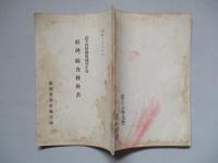 高等科整備術練習生用 經理、檢査教科書
