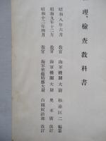 高等科整備術練習生用 經理、檢査教科書