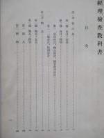 高等科整備術練習生用 經理、檢査教科書