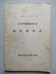 高等科整備術練習生用 理化教科書