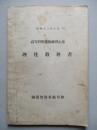 高等科整備術練習生用 理化教科書