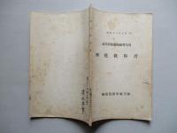 高等科整備術練習生用 理化教科書