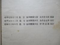 高等科整備術練習生用 理化教科書