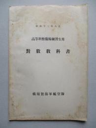 高等科整備術練習生用 對數教科書