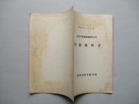 高等科整備術練習生用 對數教科書
