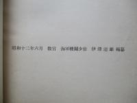 高等科整備術練習生用 對數教科書