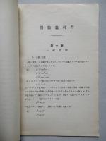 高等科整備術練習生用 對數教科書