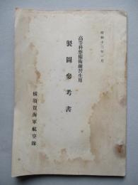 高等科整備術練習生用 製圖參考書