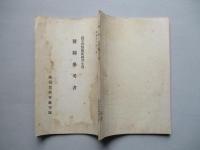 高等科整備術練習生用 製圖參考書