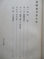 高等科整備術練習生用 製圖參考書