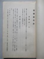 高等科整備術練習生用 製圖參考書