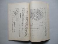 高等科整備術練習生用 製圖參考書