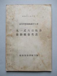 高等科整備術練習生用 九一式六百馬力發動機參考書
