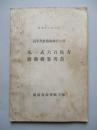 高等科整備術練習生用 九一式六百馬力發動機參考書