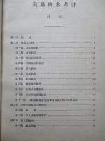 高等科整備術練習生用 九一式六百馬力發動機參考書