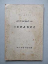 高等科整備術練習生用 工用數學參考書