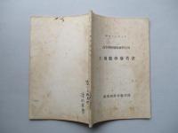 高等科整備術練習生用 工用數學參考書