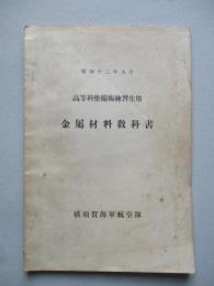 高等科整備術練習生用 金屬材料教科書