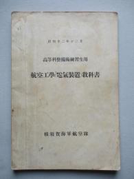 高等科整備術練習生用 航空工學(電氣装置)教科書