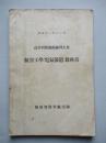 高等科整備術練習生用 航空工學(電氣装置)教科書