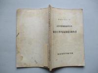 高等科整備術練習生用 航空工學(電氣装置)教科書