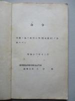 高等科整備術練習生用 航空工學(電氣装置)教科書