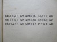 高等科整備術練習生用 航空工學(電氣装置)教科書