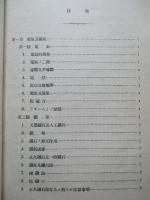 高等科整備術練習生用 航空工學(電氣装置)教科書