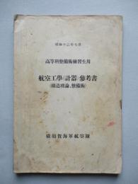 高等科整備術練習生用 航空工學(計器)參考書(構造理論、整備術)