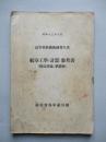 高等科整備術練習生用 航空工學(計器)參考書(構造理論、整備術)