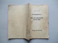 高等科整備術練習生用 航空工學(計器)參考書(構造理論、整備術)