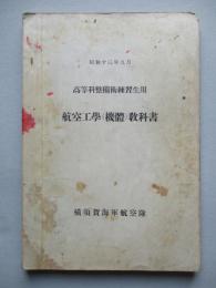 高等科整備術練習生用 航空工學(機體)教科書