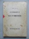 高等科整備術練習生用 航空工學(機體)教科書