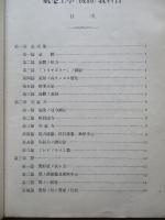 高等科整備術練習生用 航空工學(機體)教科書
