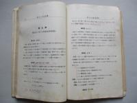高等科整備術練習生用 航空工學(機體)教科書